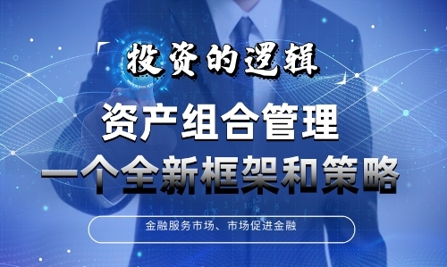 量专委携手MRS举办投资的逻辑系列课程：资产组合管理——一个全新框架和策略